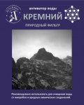 Природный Фильтр-Активатор Воды Кремний, 200г