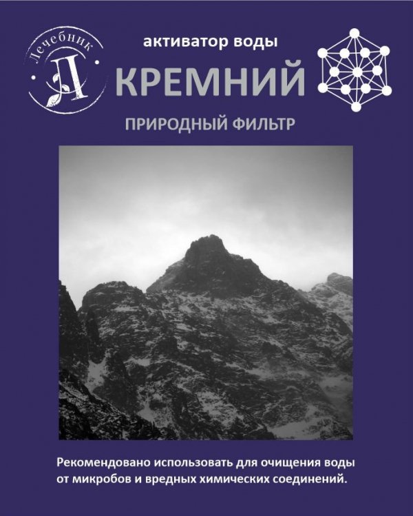 Природный Фильтр-Активатор Воды Кремний, 200г