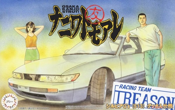 Fujimi 185958 1/24 NT-1 Silvia Q's (S13) Gussan Edition