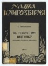 LIMANSKYJ S. - Na pobičnomu vidtynku. (Polsko-ukrainski problemy).
