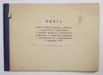 [KGB]. Księga przeznaczona do rejestracji osób mających zezwolenie organów KGB na dostęp do tajnych dokumentów i na wykonywanie prac o niejawnym charakterze.