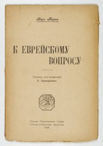 MARKS Karl - K evrejskomu voprosu. Perevod pod redakciej A. Lunačarskogo.