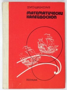 ŠAJNHAUZ Chugo - Matematičeski kalejdoskop. Prevela ot vtoroto polsko izdanie Liliana Voneva.