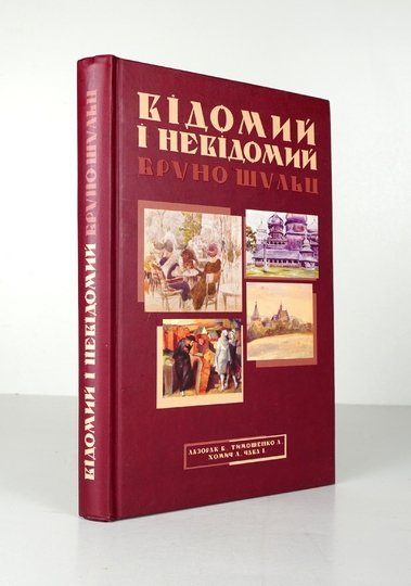 Łazorak Bogdan, Timošenko Leonid, Chomicz Lesia, Čava Igor - Vidomij i nievidomij Bruno Schulz (sociokulturnyj portret