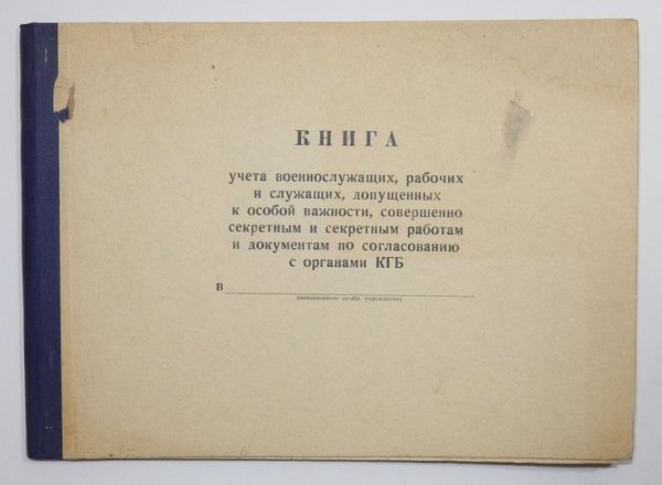 [KGB]. Księga przeznaczona do rejestracji osób mających zezwolenie organów KGB na dostęp do tajnych dokumentów i na wykonywanie prac o niejawnym charakterze.
