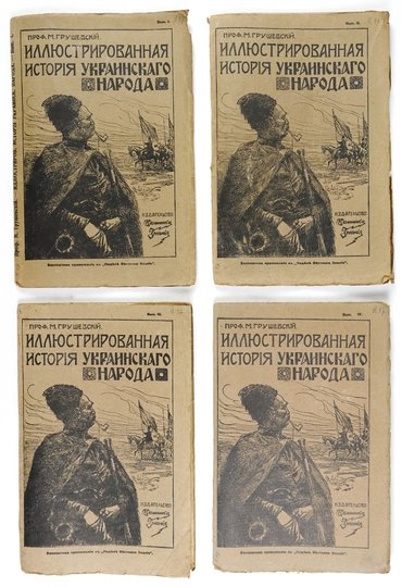 GRUŠEVSKII Michail - Illjustrovannaja istorija ukrainskago naroda.