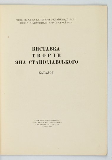 Ministerstvo Kultury Ukrainskoi RSR. Vystavka tvoriv Jana Stanislavskogo. Katalog.