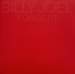 Billy Joel - Концерт (Koncert) (CD)