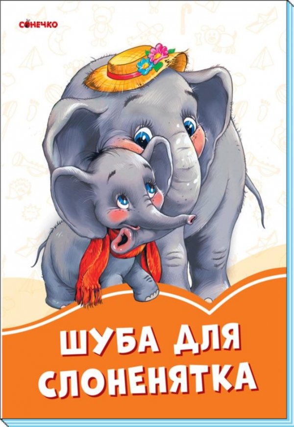 Pomarańczowe książeczki. Futro dla słonia UA