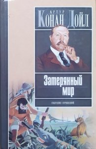Arthur Conan Doyle • Zaginiony świat i inne opowiadania [po rosyjsku]