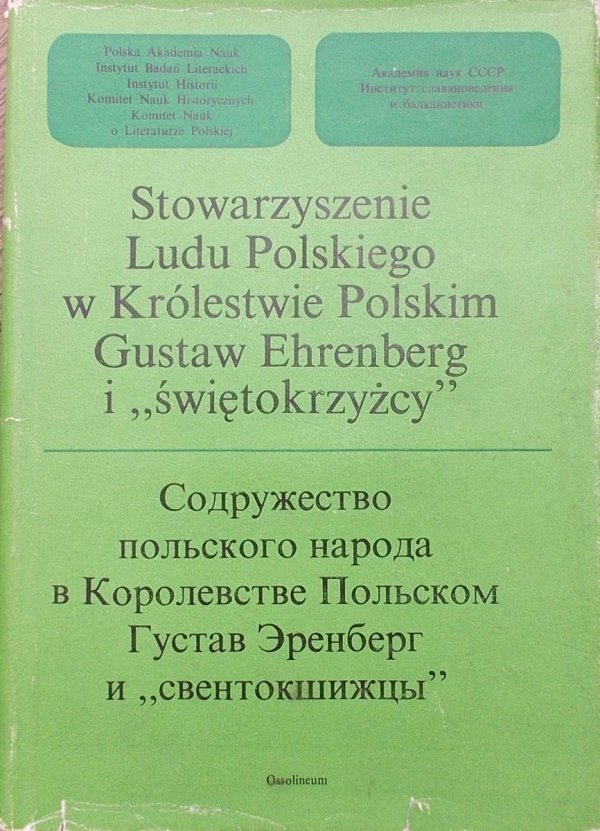 praca zbiorowa • Stowarzyszenie Ludu Polskiego w Królestwie Polskim. Gustaw Ehrenberg i &quot;Świętokrzyżcy&quot; 