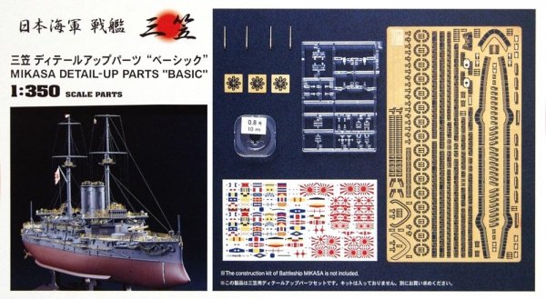 Hasegawa QG7 (72107) Mikasa Detail-Up Parts &quot;Basic&quot; 1/350