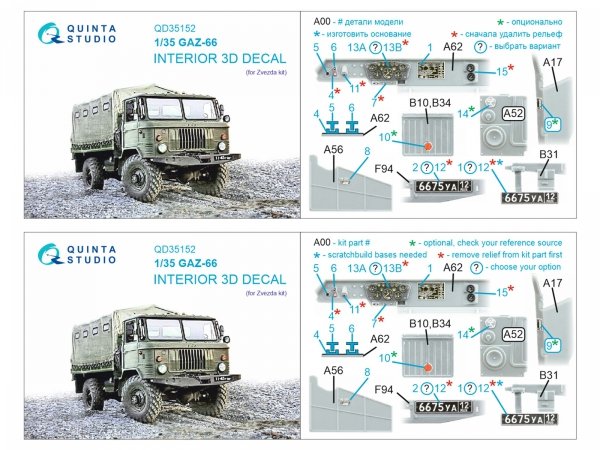 Quinta Studio QD35152 GAZ-66 3D-Printed &amp; coloured Interior on decal paper (Zvezda) 1/35