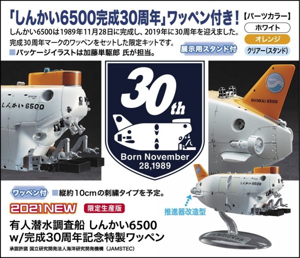 Hasegawa SP492 Manned submersible research ship Shinkai 6500 w / 30th anniversary special emblem 1/72