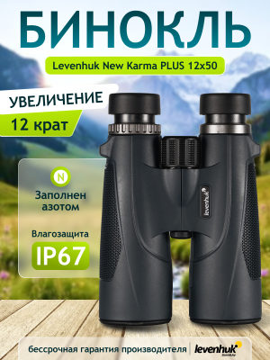 Lornetka Levenhuk New Karma PLUS 12x50