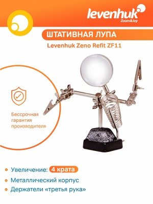 Lupa Levenhuk Zeno Refit ZF11