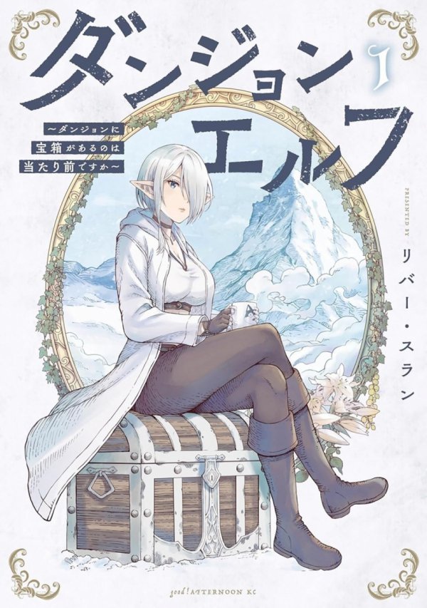 DUNGEON ELF WHATS A DUNGEON WITHOUT TREASURE CHESTS VOL 01 TP [9798897652204]