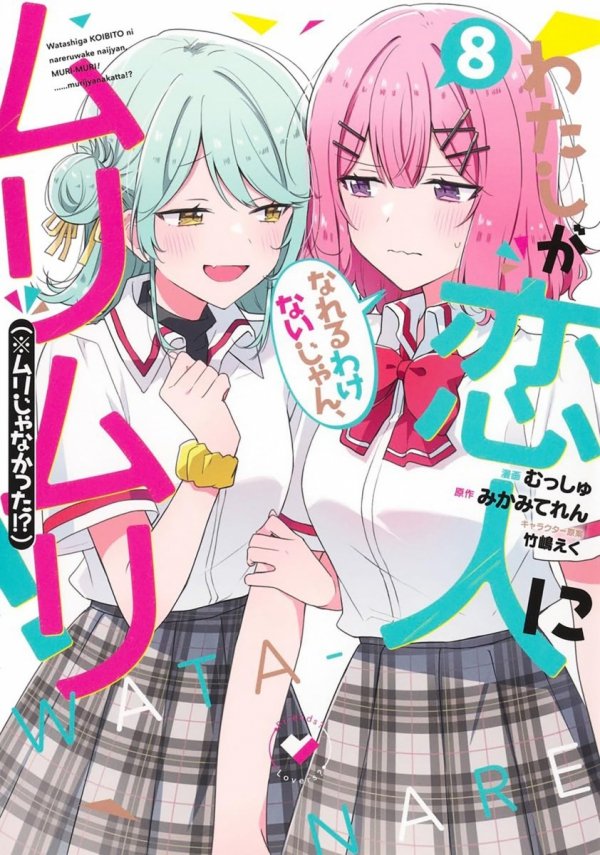 THERES NO FREAKING WAY ILL BE YOUR LOVER UNLESS MANGA VOL 08 TP [9798895617298]
