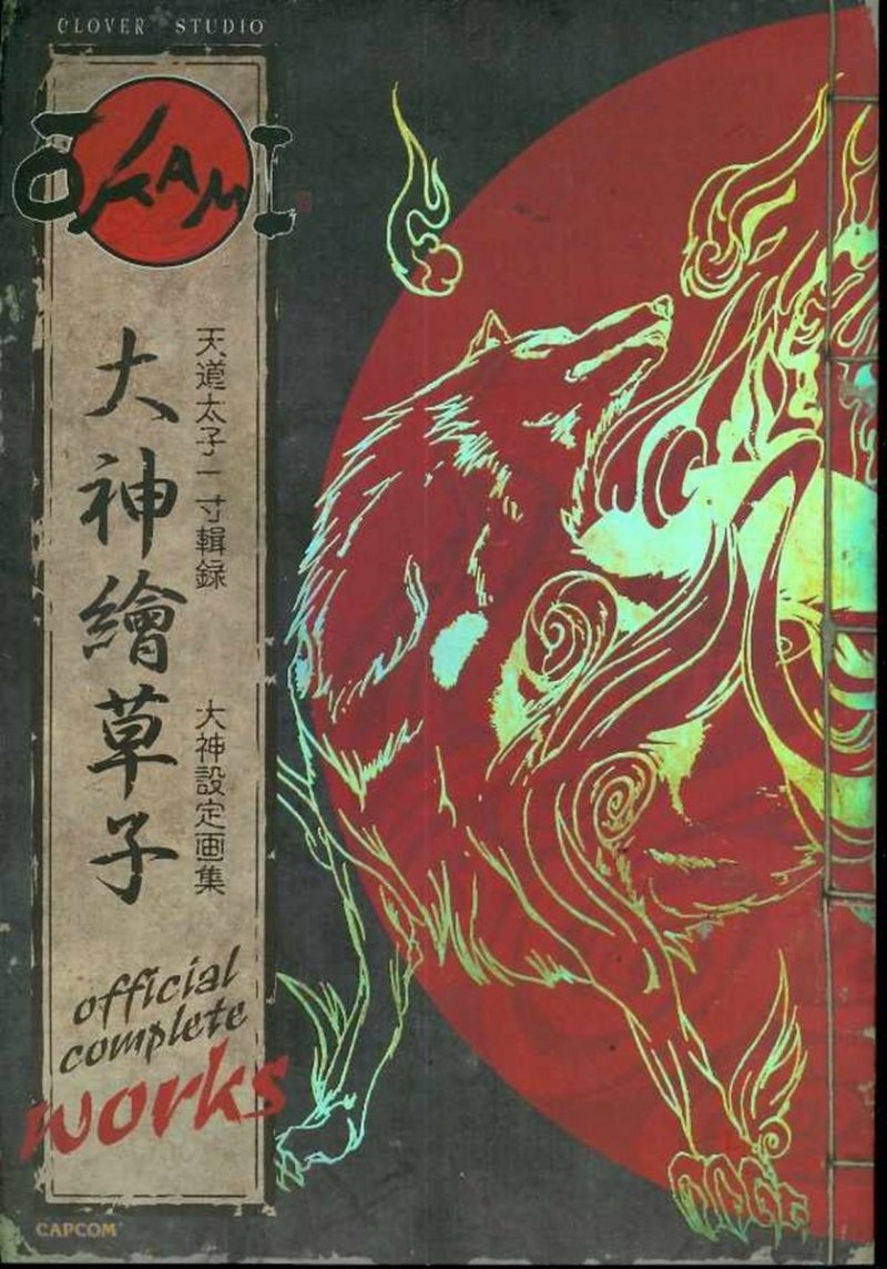 OKAMI OFFICIAL COMPLETE WORKS SC