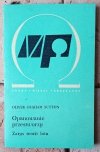 Oliver Graham Sutton • Opanowanie przestworzy. Zarys teorii lotu