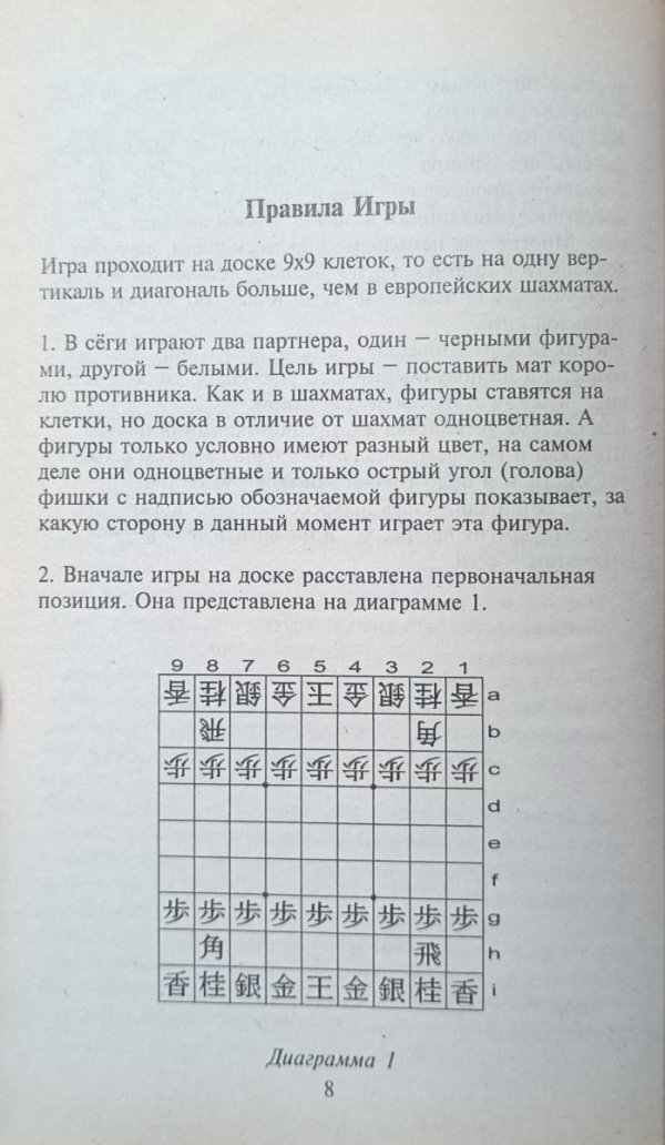 Strona z książki Japońskie szachy shogi (Japonskie shakhmaty segi) autorstwa Aleksandr Nosovski
