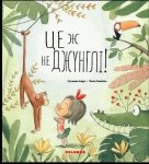 To nie dżungla. Wersja ukraińska