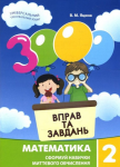 Matematyka, klasa 2. 3000 ćwiczeń i zadań. Wersja ukraińska