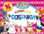Superblok. Kolorowanki w języku ukraińskim. Psy