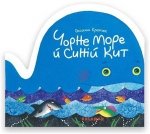 Morze Czarne i płetwal błękitny. Wersja ukraińska