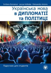 Українська мова в дипломатії та політиці. Підручник для студентів 