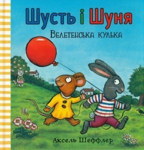 Shust' i Shunya. Veletens'ka kul'ka (wersja ukraińska)