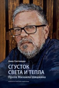 Сгусток света и тепла. Проза Михаила Шишкина. Wybitni pisarze współczesnej literatury rosyjskiej wer. rosyjska