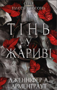 Cień w żarze. Ciało i ogień.  Księga 1. Wersja ukraińska