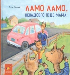 Lama, Lama na chwilę idzie mama. Wersja ukraińska