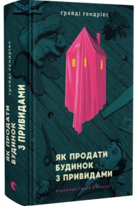 Jak sprzedać nawiedzony dom. Wersja ukraińska