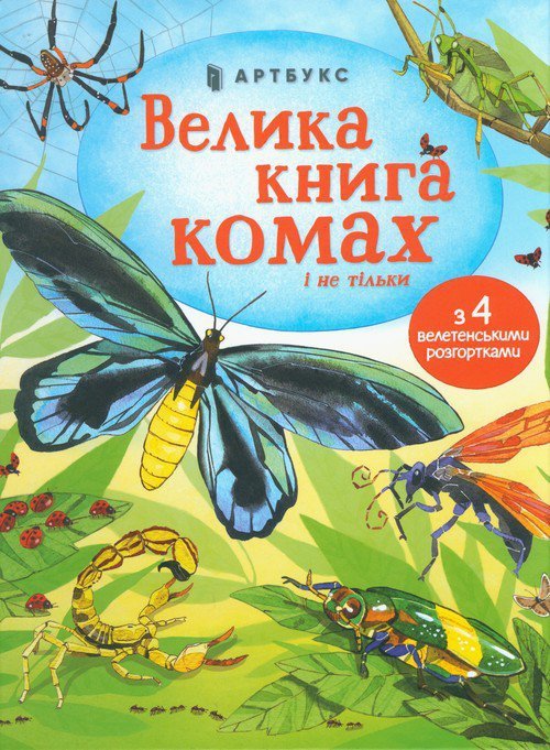 Velyka knyha komakh i ne til&#039;ky (wersja ukraińska)