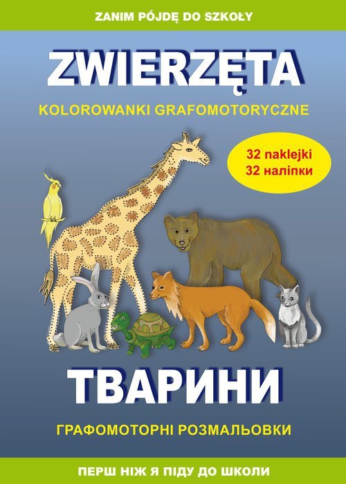 Zwierzęta. Kolorowanki grafomotoryczne. Тварини. Графомоторні розмальовки