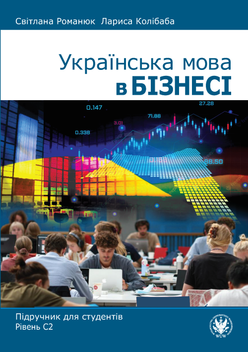 Українська мова в бізнесі. Підручник для студентів. Рівень С2