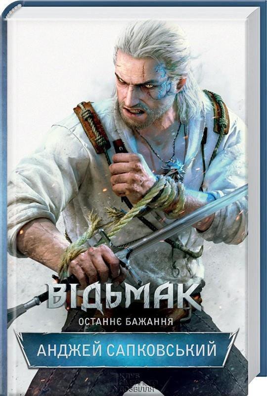 Wiedźmin. Ostatnie życzenie. Wersja ukraińska