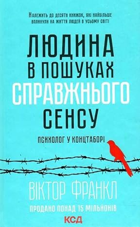 Człowiek w poszukiwaniu prawdziwego sensu. Psycholog w obozie koncentracyjnym. Wersja ukraińska