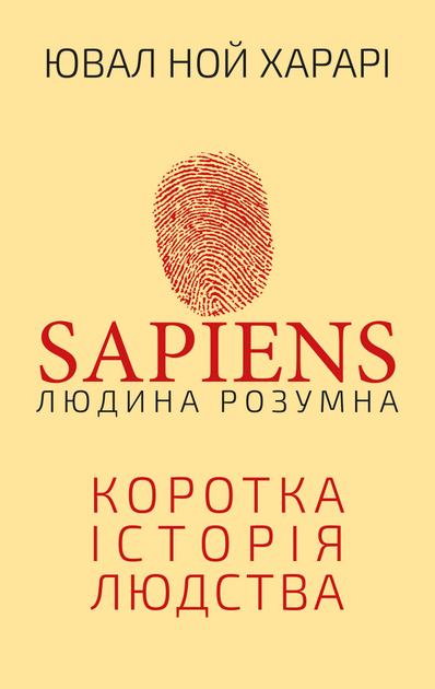Sapiens: Człowiek jest inteligentny. Krótka historia ludzkości. Wersja ukraińska