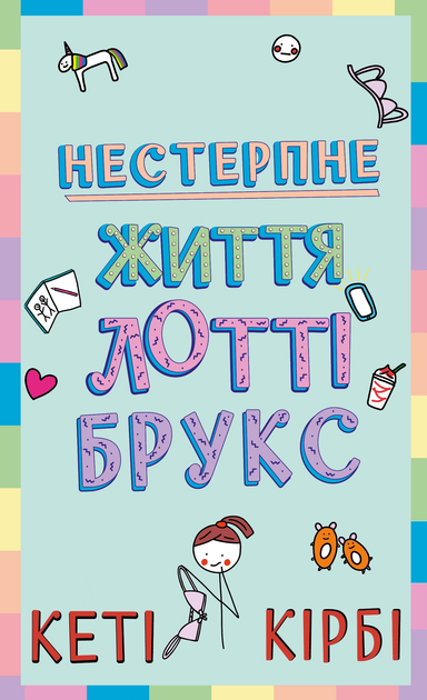 Lottie Brooks. Nieznośne życie Lottie Brooks. Tom 1. Wersja ukraińska