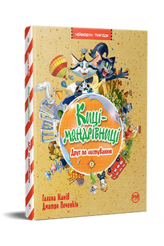 Koty podróżnicze. Korespondencyjny przyjaciel. Tom 2. Wersja ukraińska