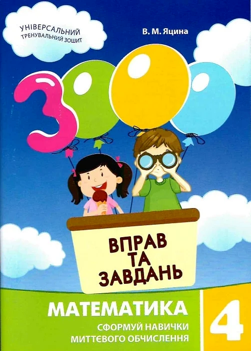 Matematyka, klasa 4. 3000 ćwiczeń i zadań. Wersja ukraińska