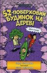 52-poverkhovyy budynok na derevi (wersja ukraińska)