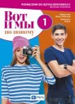 Wot i my po nowomu 1. Język rosyjski. Liceum i technikum. Podręcznik