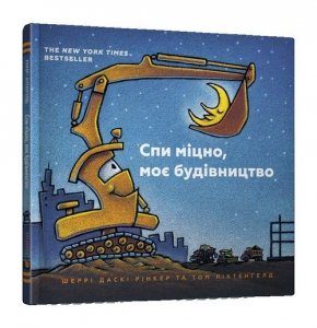 Spy mitsno, moye budivnytstvo (wersja ukraińska)