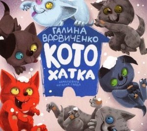 Котохатка