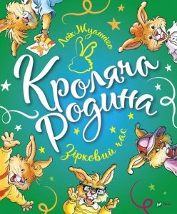 Rodzina królików. Gwiazda czas