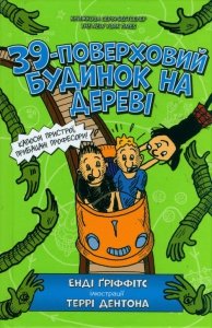 39-poverkhovyy budynok na derevi (wersja ukraińska)